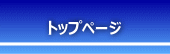 トップページ