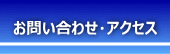 お問い合わせ・アクセス